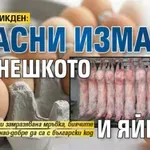ПРЕДИ ВЕЛИКДЕН: Опасни измами с агнешкото и яйцата