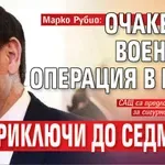 Марко Рубио: Очакваме военната операция в Иран да приключи до седмици