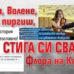 Ах ти, Волене, дърт пиргиш, стига си свалял Флора на Костя!