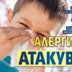 Алергиите атакуват