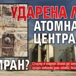 Ударена ли е атомната централа на Иран?