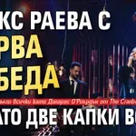 Алекс Раева с първа победа в “Като две капки вода”