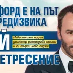 Том Форд е на път да предизвика гей земетресение