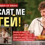 Ергенът Марин се ожали: Мислят ме за гей!