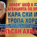 СКАНДАЛНО! „Болен“ шеф в Агенцията по храните кара ски и тропа хора със скъсан ахилес