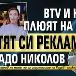 bTV и НОВА плюят на СЕМ, въртят си рекламата с Владо Николов