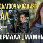 Идва дългоочакваният финал на сериала „Мамник“