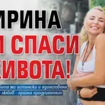 Иван Христов: Ирина ми спаси живота!