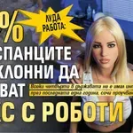 Луда работа: 20% от испанците са склонни да пробват секс с роботи