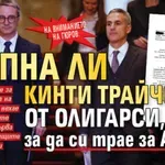 НА ВНИМАНИЕТО НА ГЮРОВ: Лапна ли кинти Трайчо от олигарси, за да си трае за АЕЦ-а?
