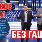 Рачков води без гащи?