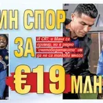 Евтин спор за €19 млн.!
