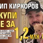 Филип Киркоров си купи куче за 1,2 млн. рубли