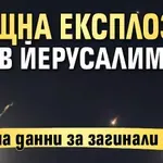 Мощна експлозия в Йерусалим