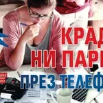 ОПИЧАЙТЕ СИ АКЪЛА: Крадат ни парите през телефона