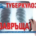 Пазете се! Туберкулозата се завръща!