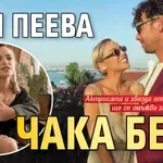 Рая Пеева чака бебе