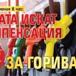 С 500 заявления в час: Хората искат компенсация за горивата