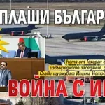 СКАНДАЛ: ИТН плаши България с война с Иран