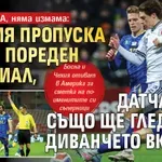 НЯМА ЛЪЖА, няма измама: Италия пропуска трети пореден мондиал, датчаните също ще гледат от диванчето вкъщи!
