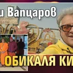 Къци Вапцаров обикаля Китай
