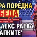 Втора поредна победа за Алекс Раева в “Капките"