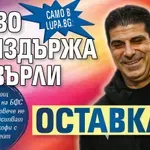 Само в Lupa.bg: Гонзо не издържа и хвърли оставка!