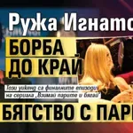 Ружа Игнатова – борба до край или бягство с парите?