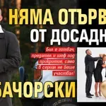 Няма отърване от досадника Бачорски