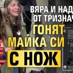 Вяра и Надежда от тризначките гонят майка си с нож