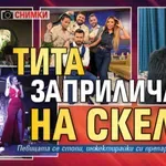 Тита заприлича на скелет (СНИМКИ)