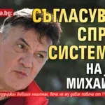 Само в Lupa.bg: Съгласувано спрели системите на Боби Михайлов!