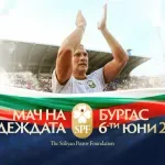 Пуснаха билетите за "Мача на Надеждата"