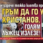Бай Рибан изрече тежка клетва през сълзи: Гръм да го убие Христанов, голям лъжец излезе!