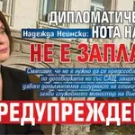 Надежда Нейнски: Дипломатическата нота на Иран не е заплаха, а предупреждение