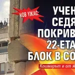 Нов ужас: Ученици седят на покрива на 22-етажен блок в София