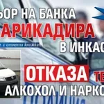 При опит за проверка: Шофьор на банка се барикадира в инкасо, отказa тест за алкохол и наркотици