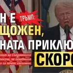 Тръмп: Иран е унищожен, войната приключва скоро