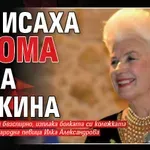 Изписаха в кома Янка Рупкина