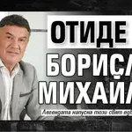 Отиде си Борислав Михайлов