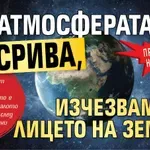 ПРОГНОЗА НА НАСА: Атмосферата се срива, изчезваме от лицето на Земята
