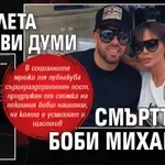 Николета с първи думи след смъртта на Боби Михайлов