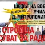 МЕГАСКАНДАЛ: Шефът на военното училище в Д. Митрополия кара под строй да гласуват за Радев