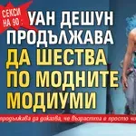 Секси на 90: Уан Дешун продължава да шества по модните модиуми