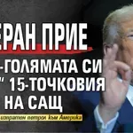 Тръмп: Техеран прие „в по-голямата си част“ 15-точковия план на САЩ