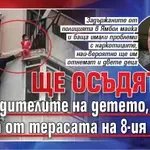 Ще осъдят ли родителите на детето, което увисна от терасата на 8-ия етаж?