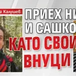 Майката на Калушев: Приех Ники и Сашко като свои внуци