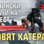 БРУТАЛНА СХЕМА: Планински водачи на Еверест тровят катерачи