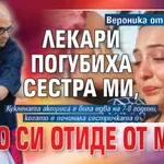 Вероника от "Ергенът": Лекари погубиха сестра ми, татко си отиде от мъка