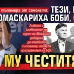 Гонзо счупи тъпомера от самолета: Тези, които омаскариха Боби, сега... му честитят!?